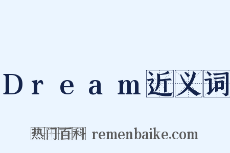 Dream近义词是什么意思的图片